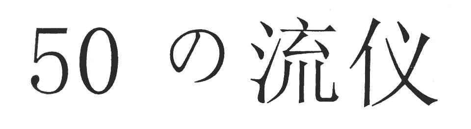 流仪 50