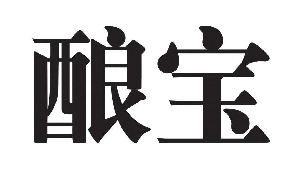 酿宝