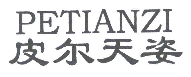 皮尔天姿;PETIANZI