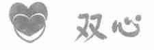 双心