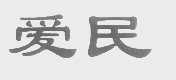 爱民