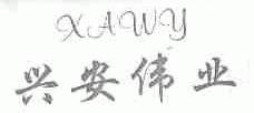 兴安伟业;XAWY