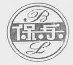 保乐