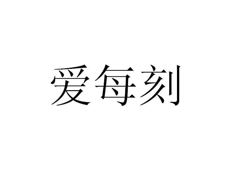 爱每刻