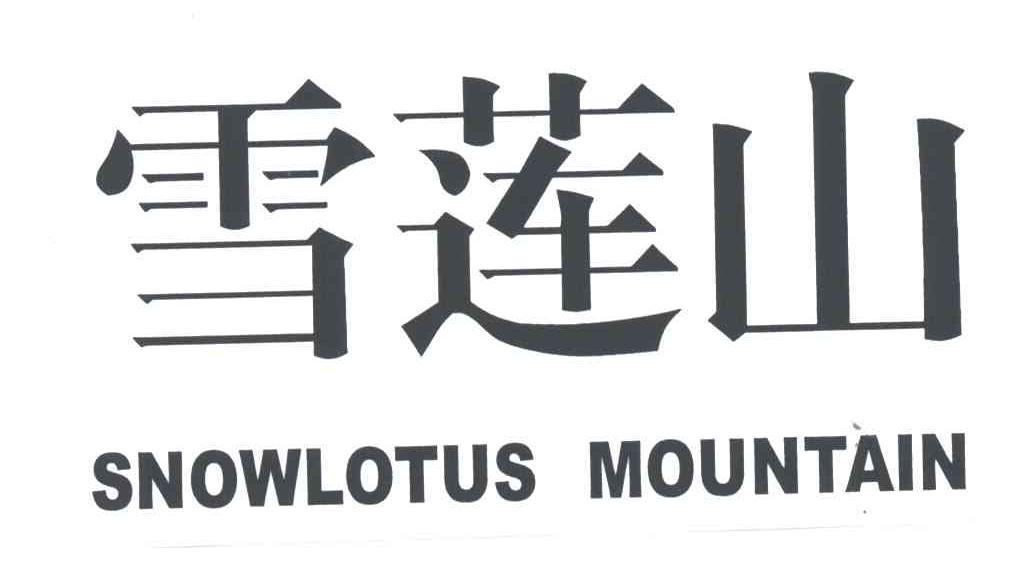 雪莲山;SNOWLOTUS MOUNTAIN