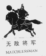 无敌将军   MATCHLESSMAN