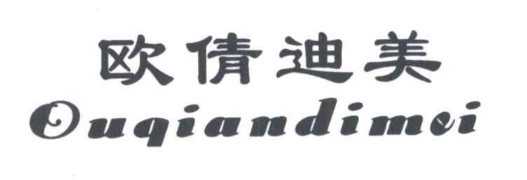欧倩迪美