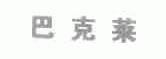巴克莱