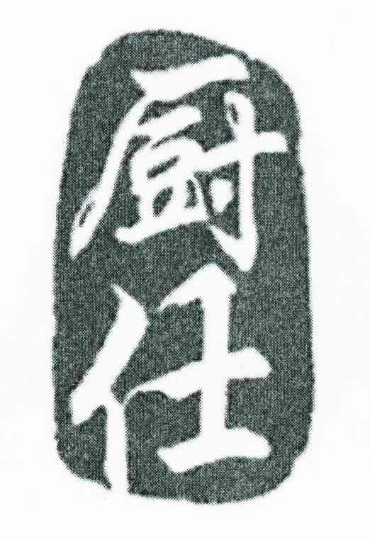 厨任