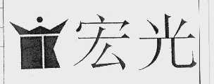 宏光