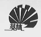 葵林