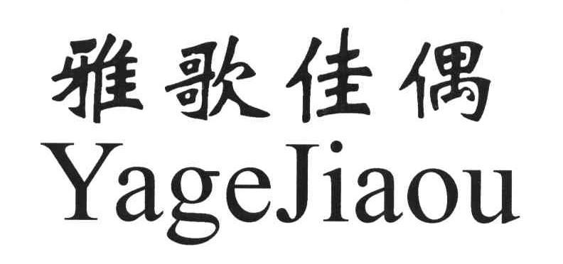雅歌佳偶