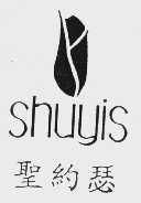 圣约瑟  SHUYIS