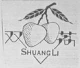 双荔