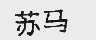 苏马
