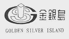 金银岛   GOLDEN SILVER ISLAND