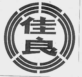 佳良