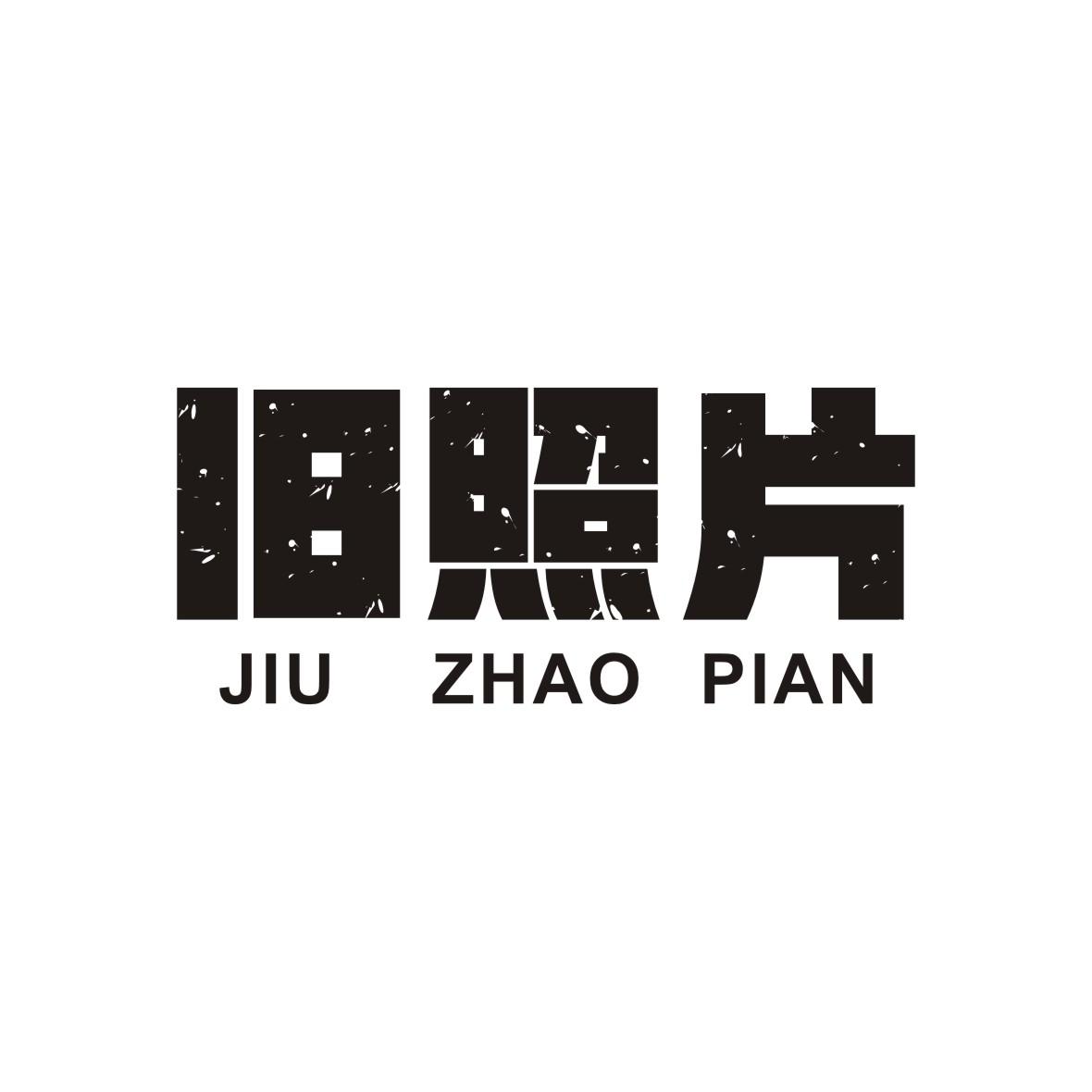 旧照片