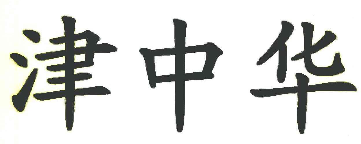 津中华