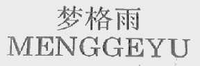 梦格雨