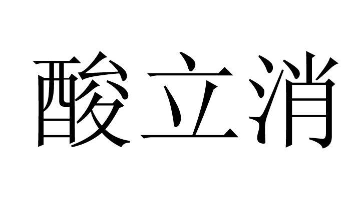 酸立消