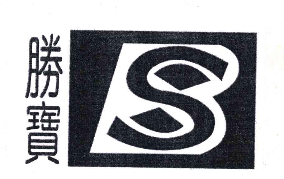 胜宝;S