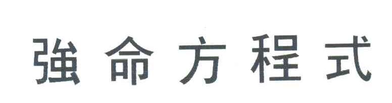 强命方程式