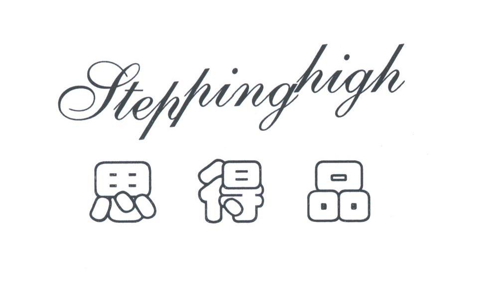 思德品;STEPPINGHIGH