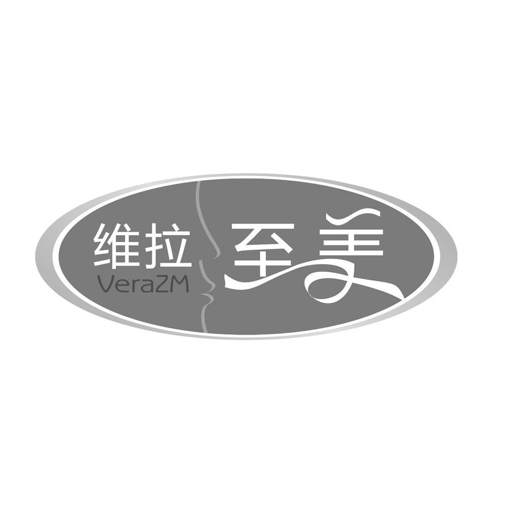 维拉至美 VERAZM