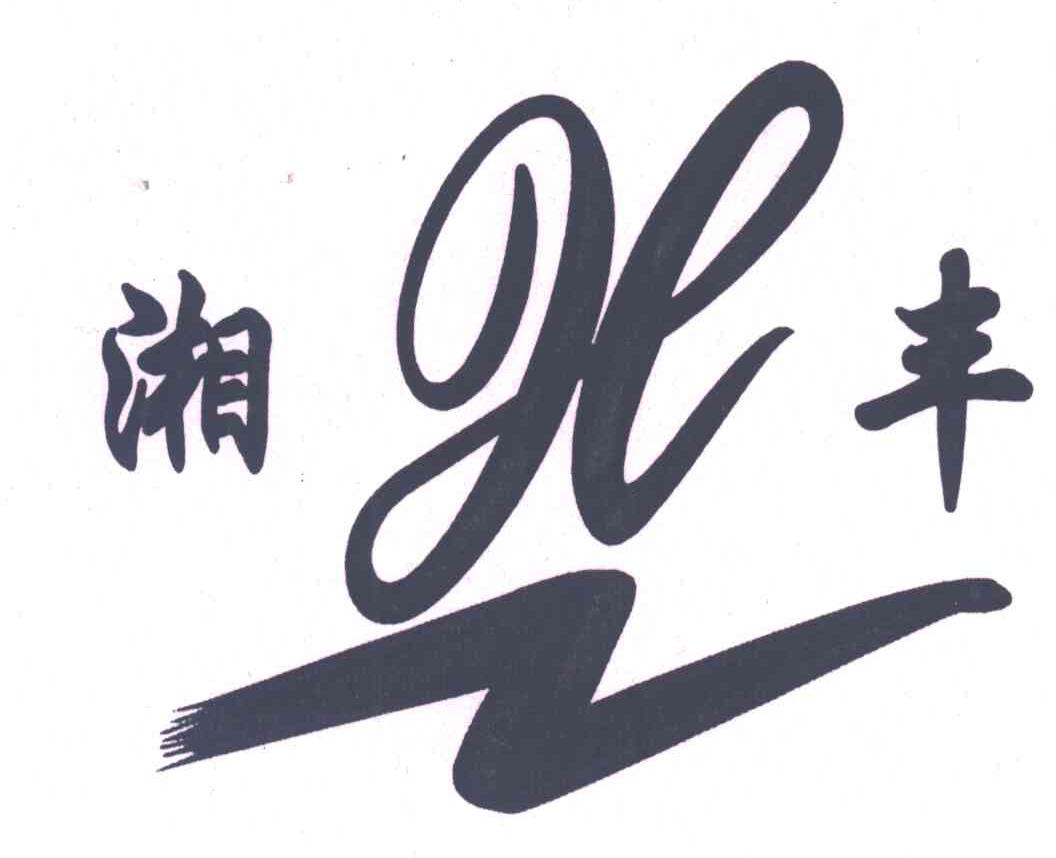 湘丰