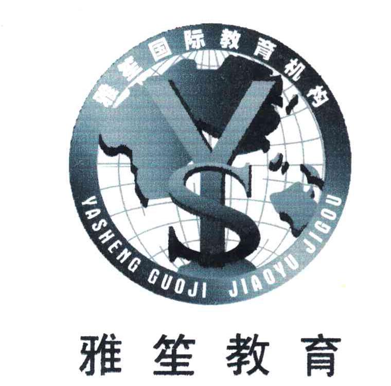 雅笙国际教育机构 雅笙教育 YS