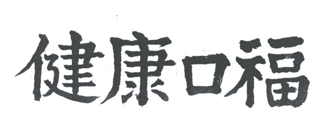 健康口福