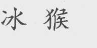 冰猴