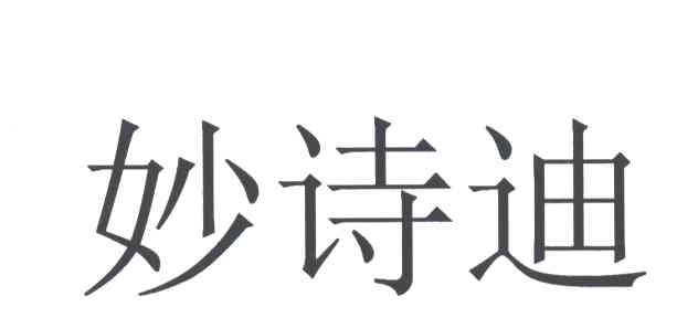 妙诗迪