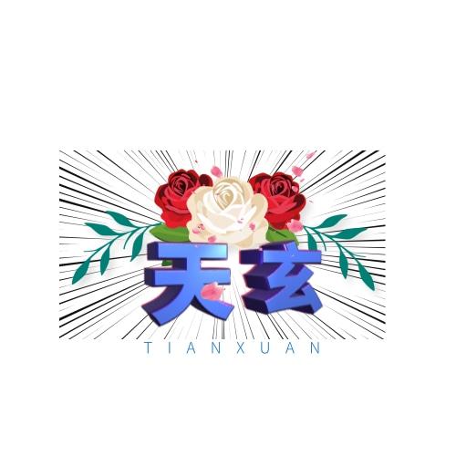 天玄