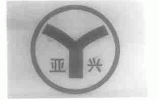亚兴