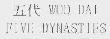 五代   WOO DAI FIVE DYNASTIES