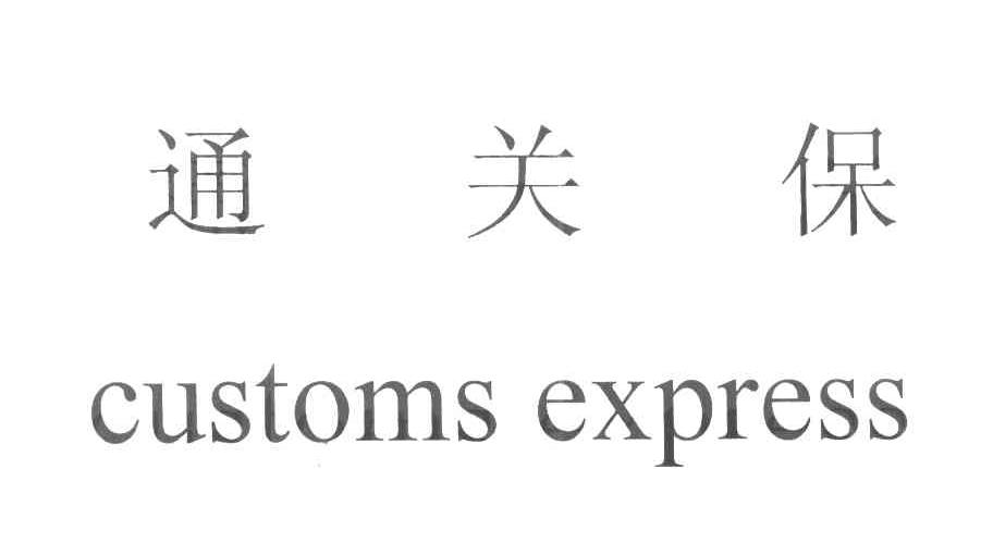 通关保 CUSTOMS EXPRESS