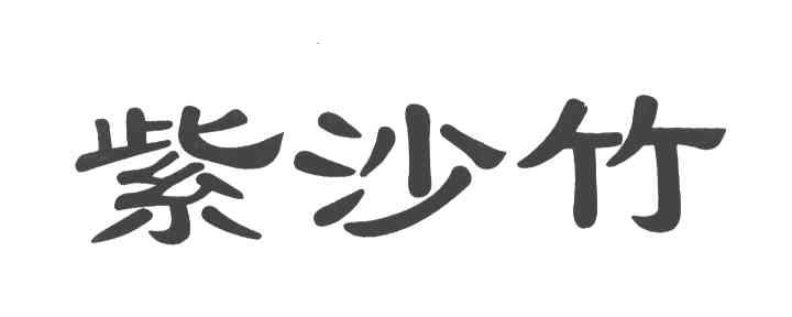 紫沙竹