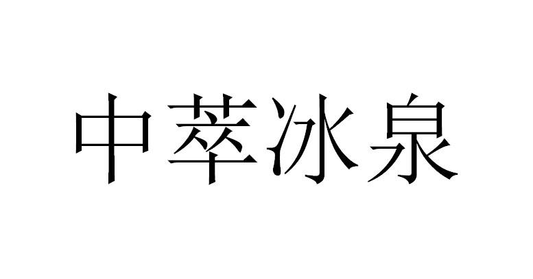 中萃冰泉