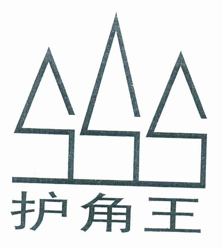 护角王