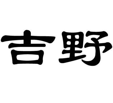 吉野