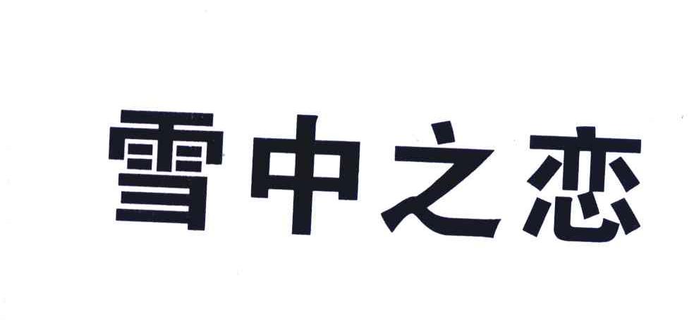 雪中之恋