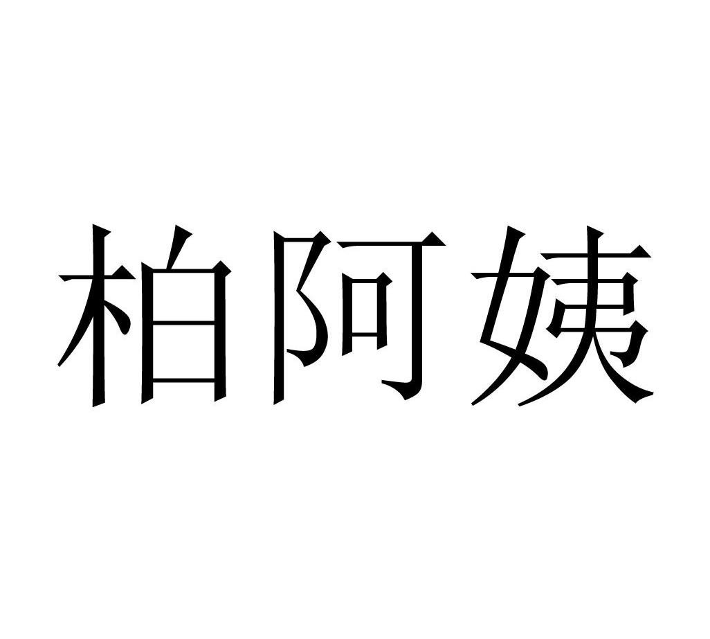 柏阿姨