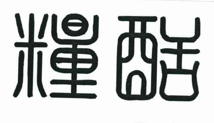 粮酷