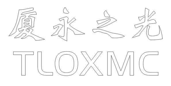 厦永之光 TLOXMC