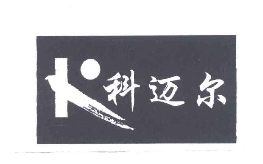 科迈尔