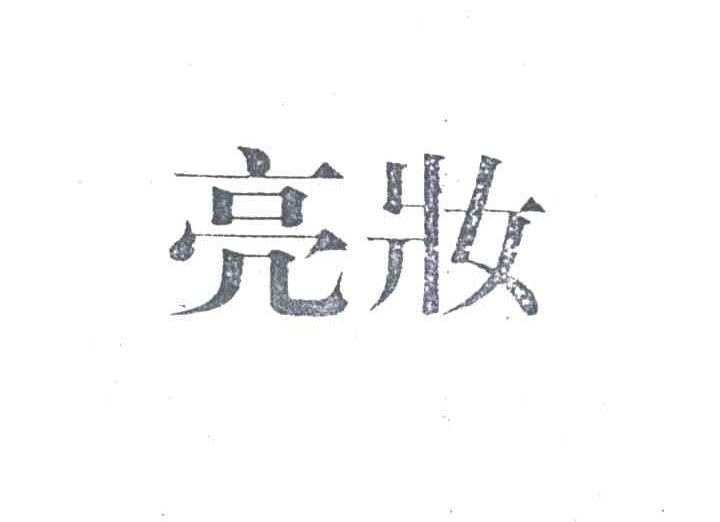 亮妆
