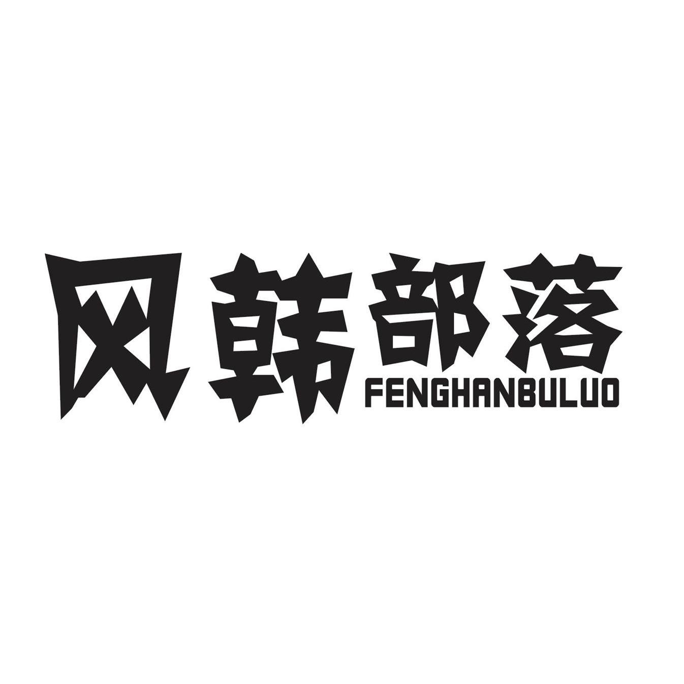 风韩部落