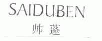 帅蓬;SAIDUBEN